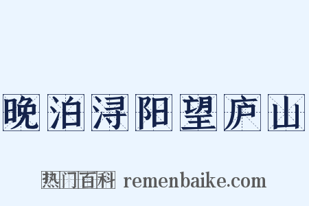晚泊浔阳望庐山是什么意思的图片